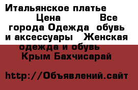 Итальянское платье 38(44-46) › Цена ­ 1 800 - Все города Одежда, обувь и аксессуары » Женская одежда и обувь   . Крым,Бахчисарай